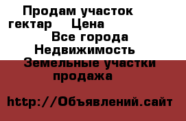 Продам участок 15.3 гектар  › Цена ­ 1 000 000 - Все города Недвижимость » Земельные участки продажа   